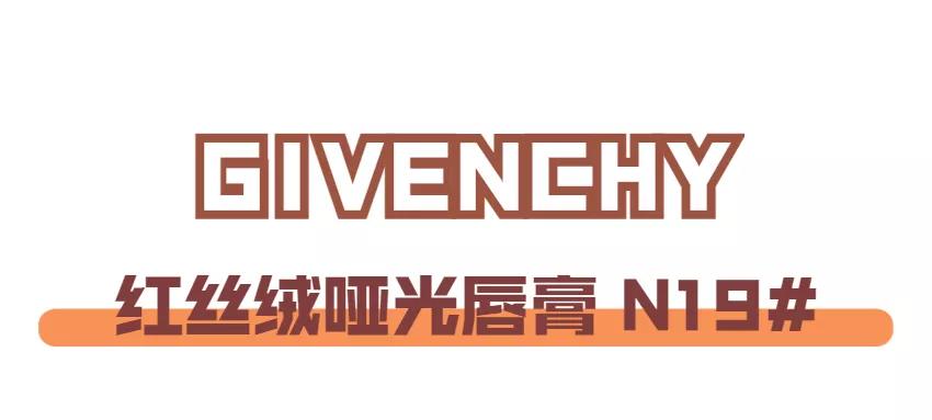 2020年大牌流行口红色号,2019爆款口红色号