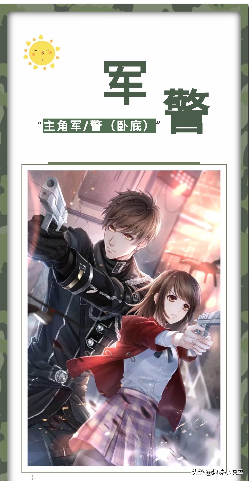 军警小说,最新军旅警察甜文小说