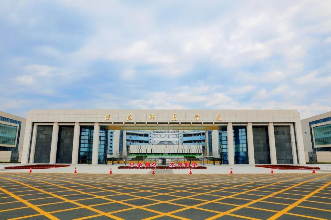 信阳师范学院扩展办学空间,厉害了信阳师范学院