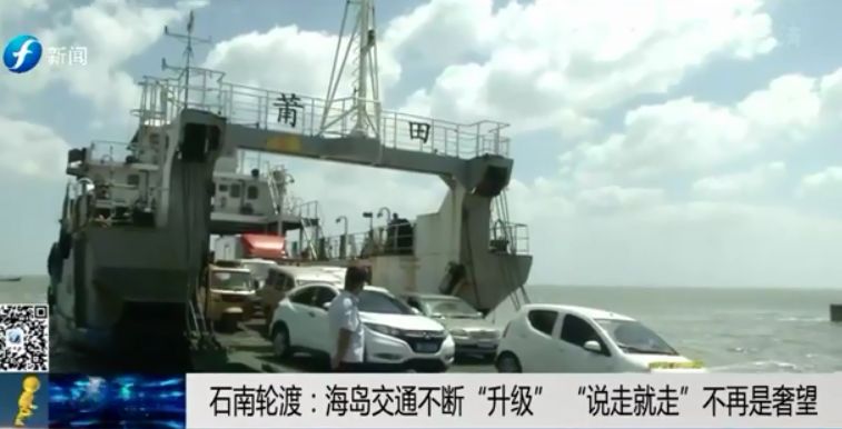 守护通往梦想的路——石南轮渡：海岛交通不断升级说走就走不再是奢望
