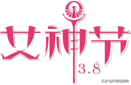 女神“价”到！最美女神节，到珠宝街，做最耀眼的百变女神！