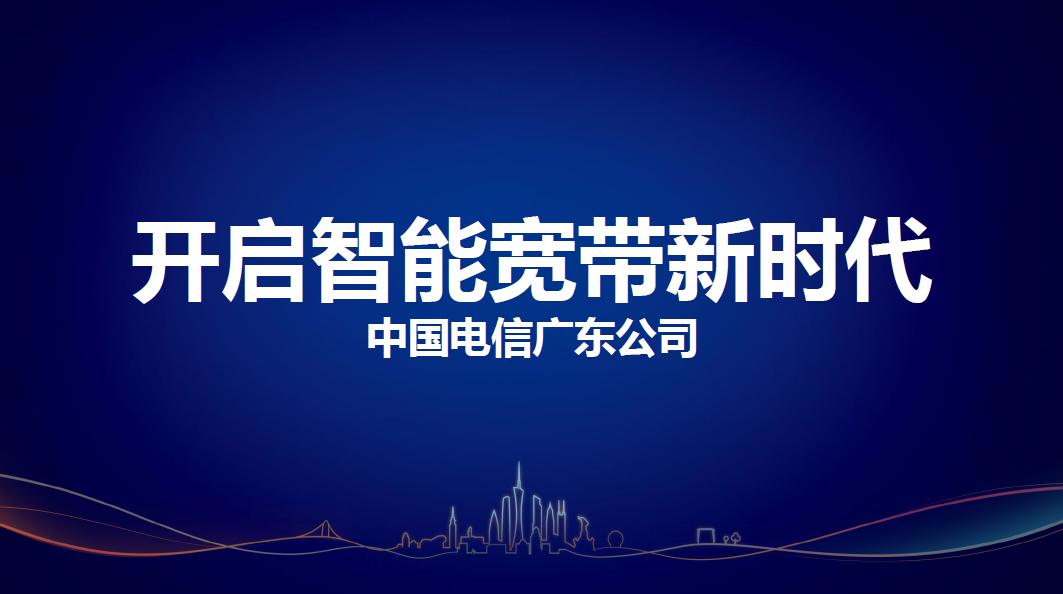 中山电信宽带最新套餐,中国电信智能光纤宽带