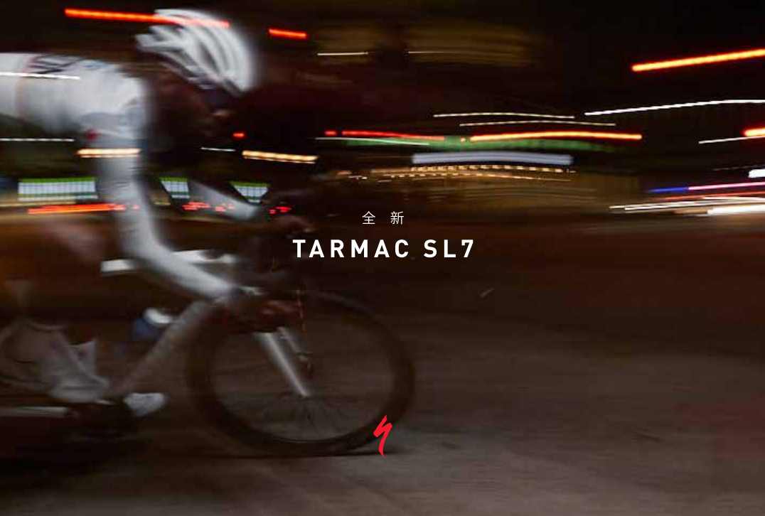 速度感人,价格感人Specialized发布全新公路车款TarmacSL7