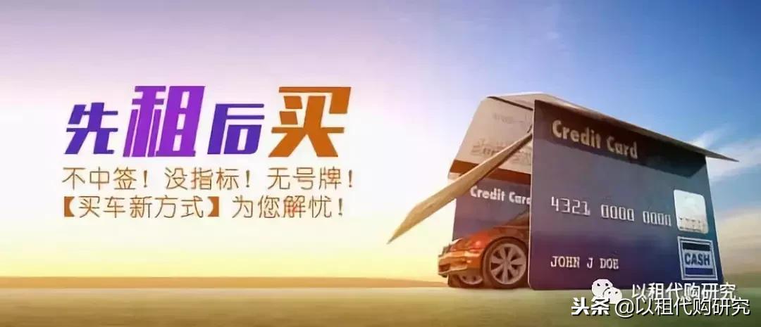 以租代购蓝海公司,汽车消费以租代购