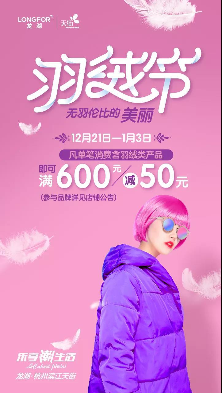 波司登上纽约时装周？！滨江天街羽绒节带你买买买！