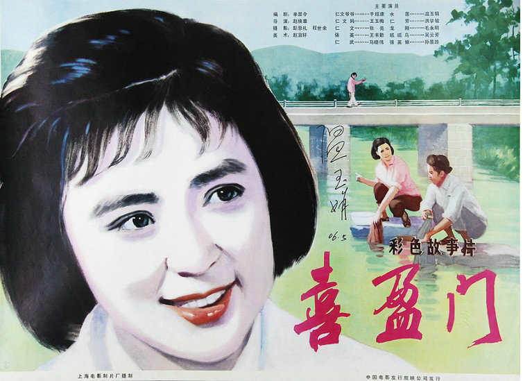 喜盈门80年代的演员,喜盈门电视剧近况