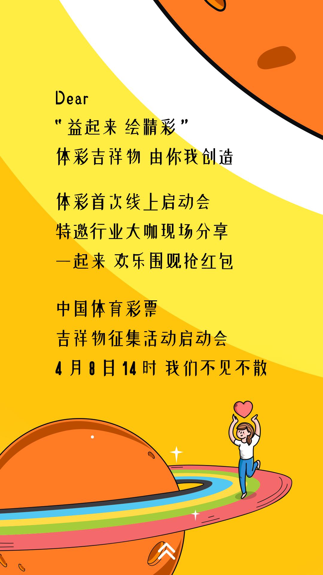 体彩吉祥物开始征集啦,体彩开奖公益活动