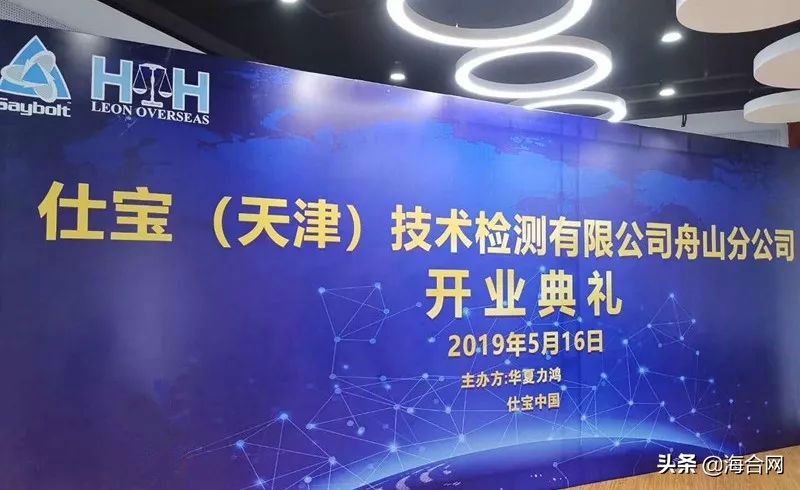 好消息！国际油品检测“巨头”力鸿仕宝入驻舟山