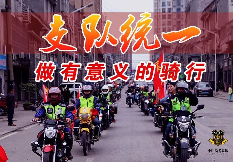 中国骑者联盟是干啥的,中国骑者联盟入会仪式