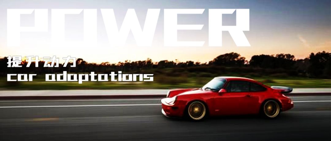 最简单提升车动力的方法,网上卖的车子提升动力