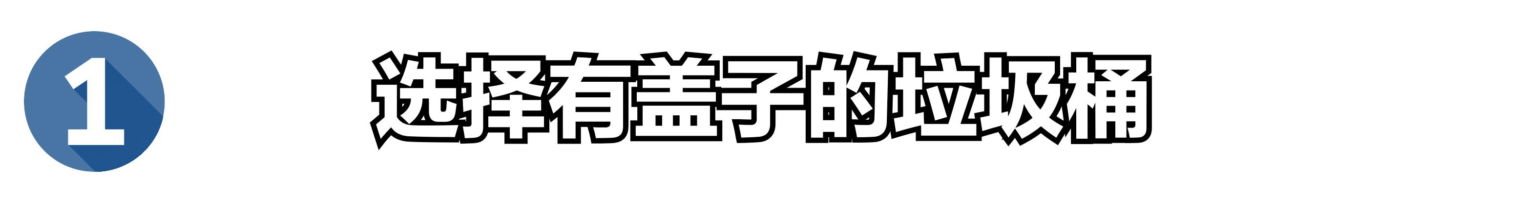 夏天垃圾桶里有虫子怎么办？这4个防虫小妙招，值得学习
