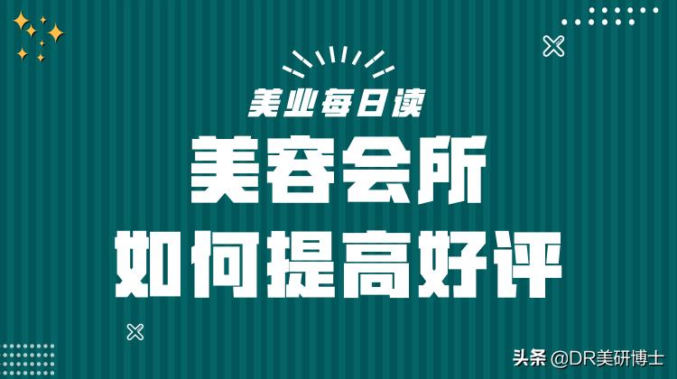 美容店如何提高人气,如何开一家美容会所