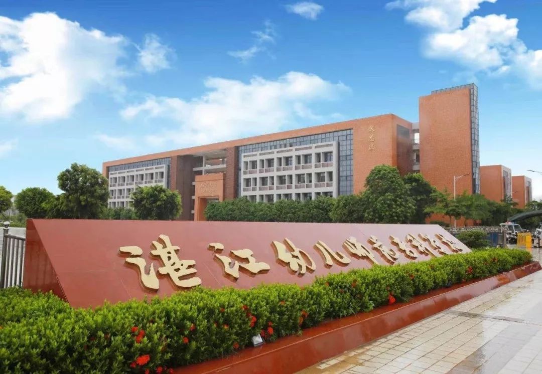 湛江文武封闭式学校,湛江市特殊教育学校