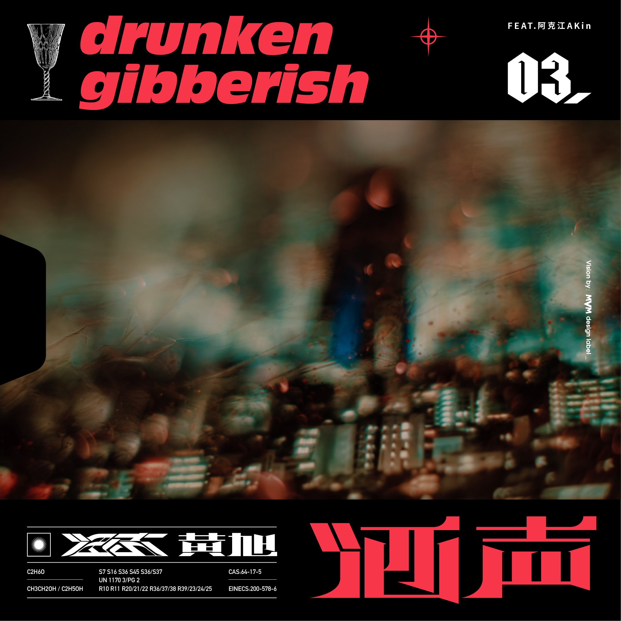 当你在重构自我时保持清醒｜黄旭《酒声》新歌MV首发