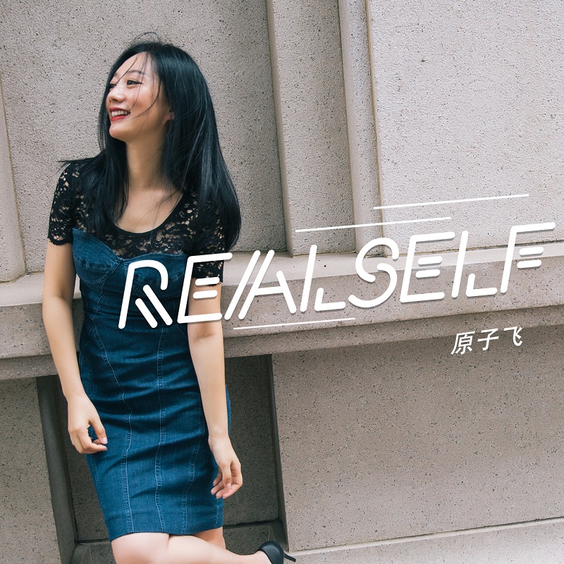 《Realself》热辣来袭给你一个不一样的原子飞