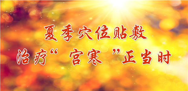 夏季宫寒,夏季暖宫贴调理宫寒