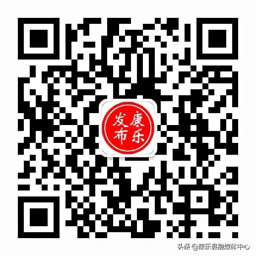 疫情防控等大事要情“机”时掌握的最权威信息平台——康乐县融媒体中心官方新媒体账号