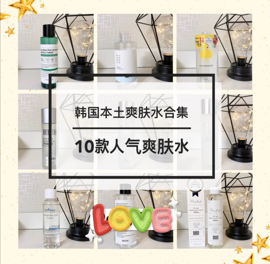 韩国十大畅销爽肤水排行榜,日本最好用的化妆水排行榜