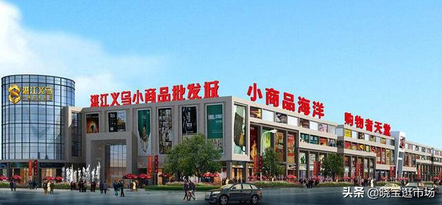 菏泽义乌小商品批发市场,江门义乌小商品批发市场