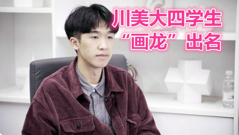 价值18万的“龙”长啥样?四川美院大四生火了,被称为龙的传人