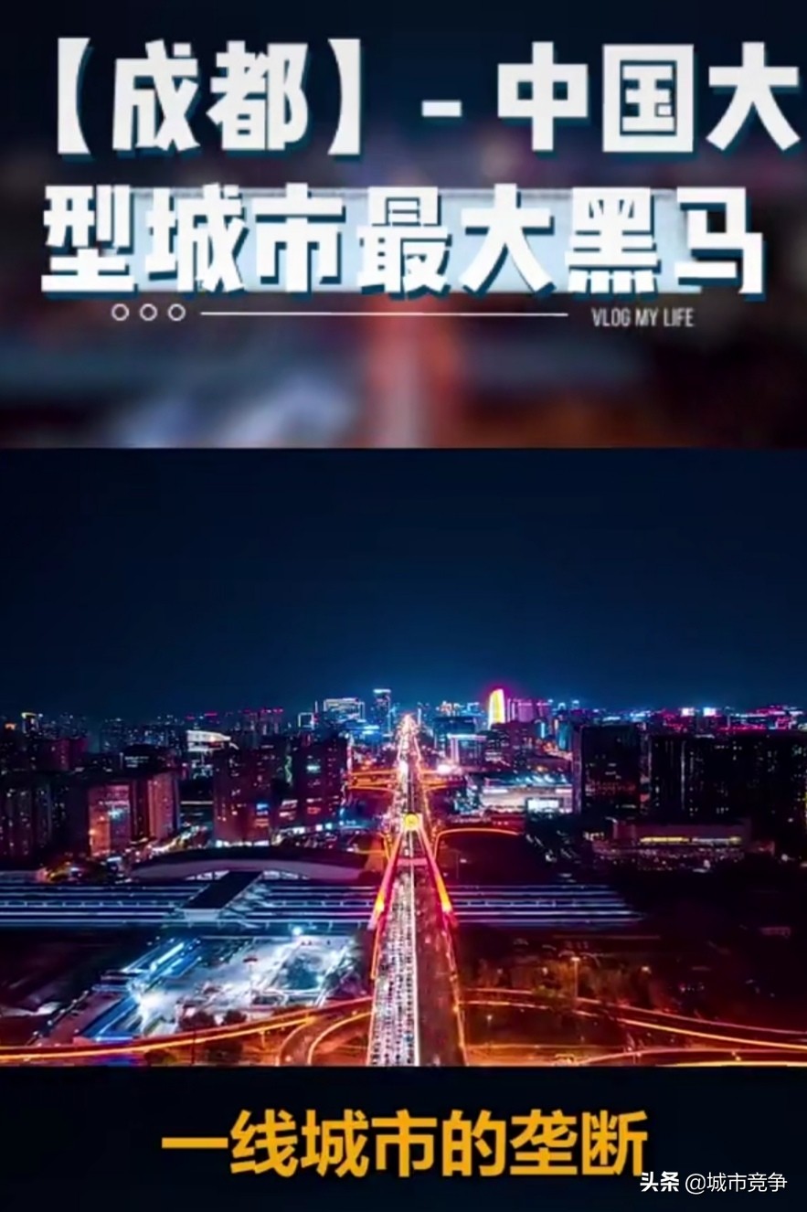 成都区县最大黑马,中国最大的一线城市成都