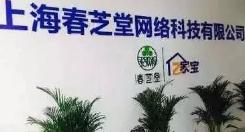 涉嫌挂靠、炒作原始股,春芝堂顶风作案意欲何为?