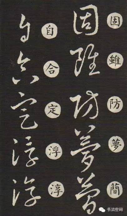 草书歌诀对草书的影响,草书中的书写技巧