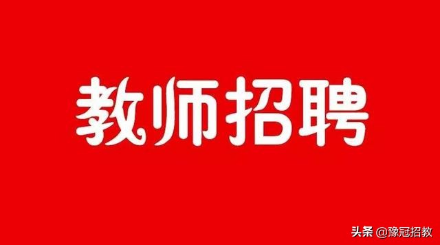 栾川教育局招聘,2019洛阳栾川教师招聘