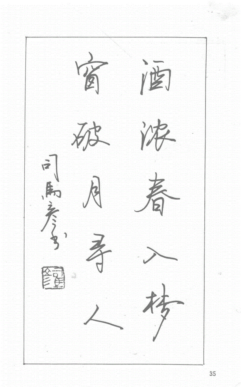 司马彦钢笔行草书字帖简介,司马彦钢笔字帖教程