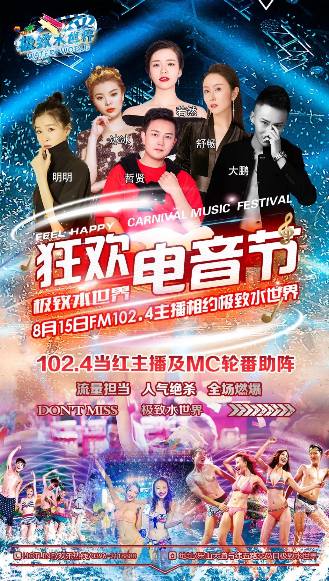 燃爆大驻马！8月15号，FM102.4主播极致水世界夏日狂欢电音节震撼来袭！