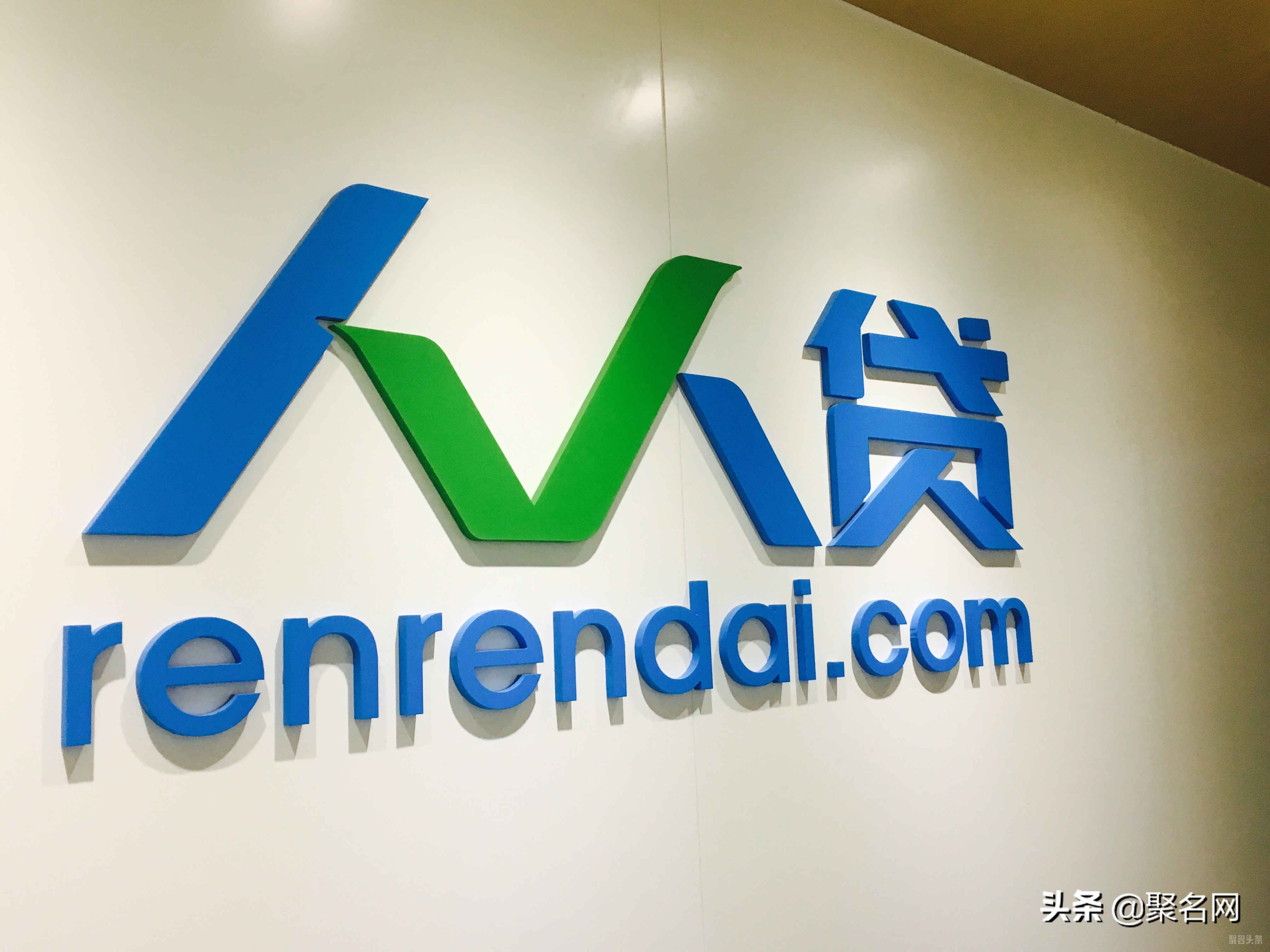 P2P落幕，人人贷成“人人赔”