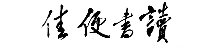 拾趣自然不负时光,拾趣是什么意思呢