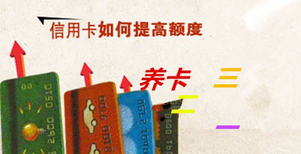 信用卡提额三大忌讳,信用卡提额的5个关键操作
