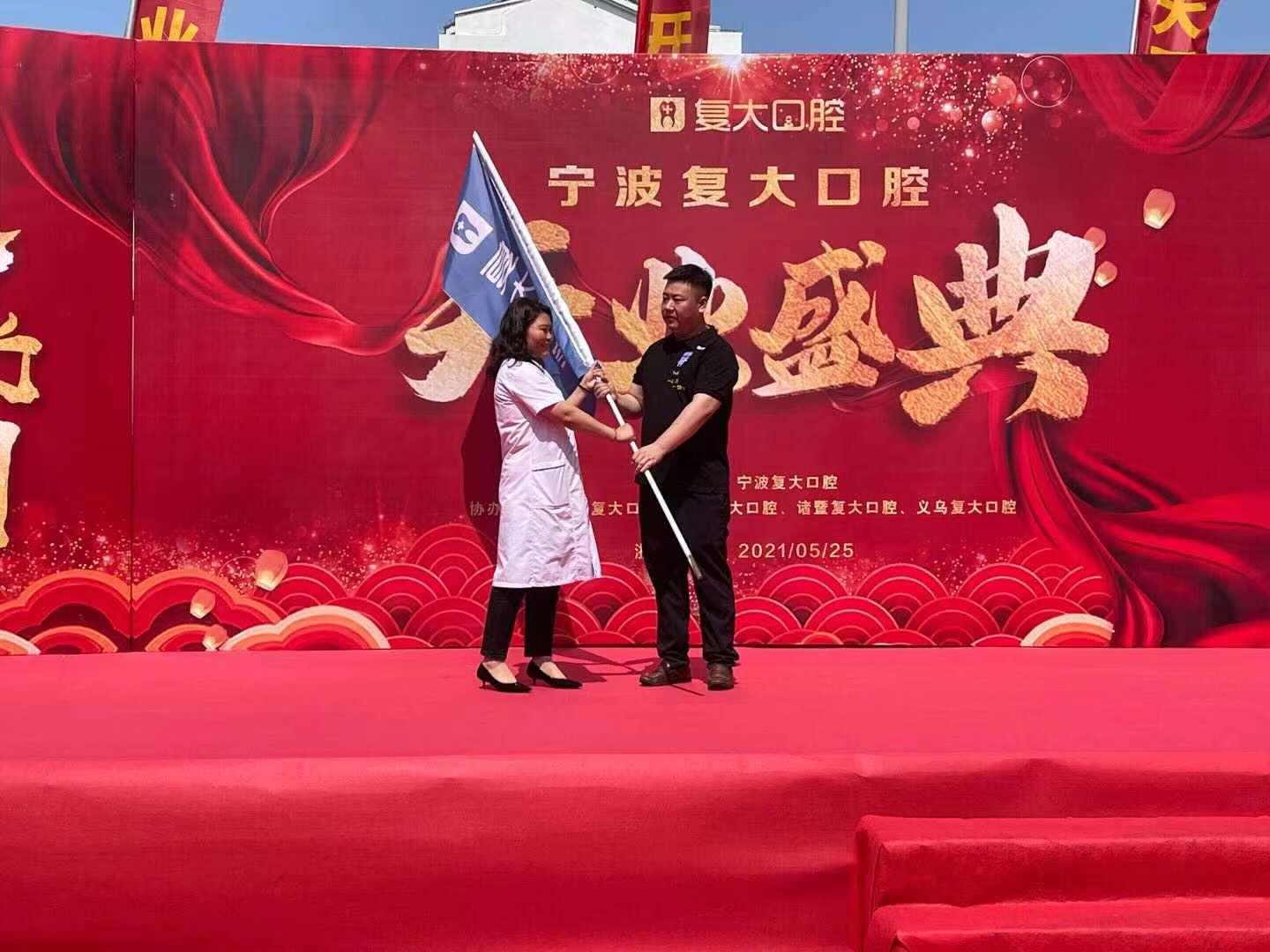 宁波鄞州复大口腔门诊有限公司,宁波鄞州复大口腔医院盛大开业