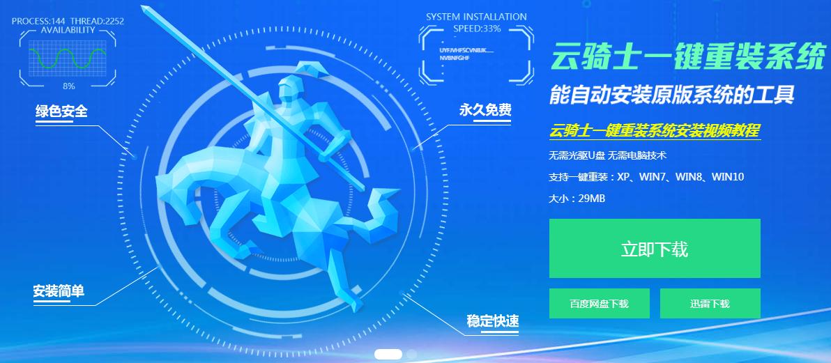 云骑士win7一键重装系统教程,怎么用云骑士重装windowsxp