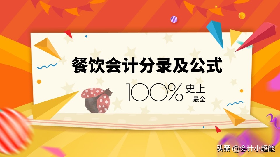 有关餐饮行业的会计分录例题,最基础的会计分录大全超实用