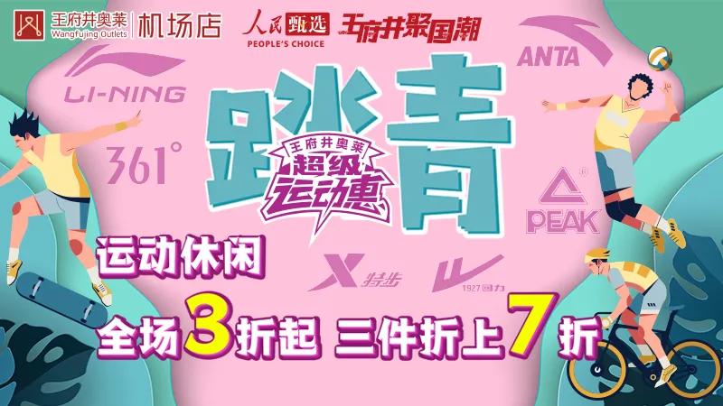运动休闲3折起!VIP感恩季~专属福利尽在王府井奥莱机场店