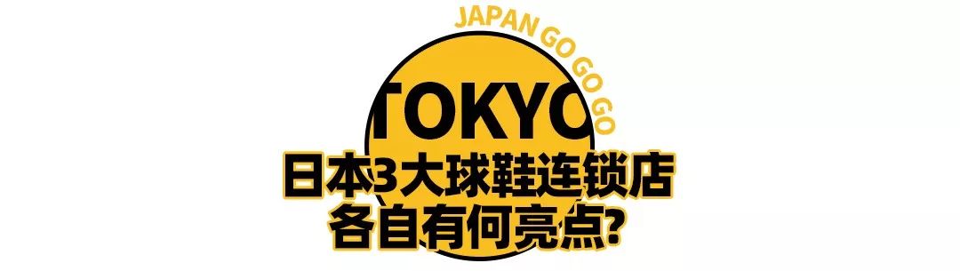 东京探店，球鞋卖的比国内还贵，去日本买鞋究竟图什么？