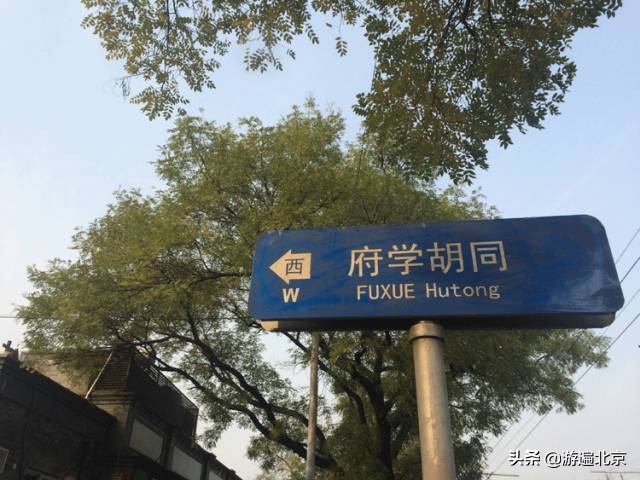 府学胡同小学为啥好,北京府学胡同属于几环