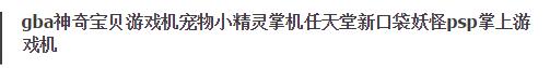 山寨游戏机有哪些,国产游戏机到底怎么样