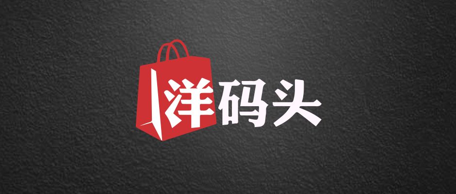 洋码头黑五活动,洋码头电商黑五