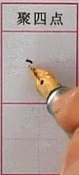 硬笔行楷基本笔画教程,吴玉生硬笔行楷基本笔画