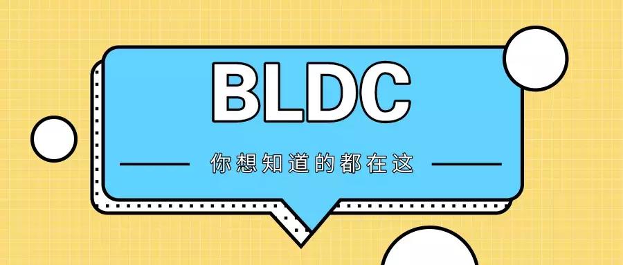 bldc电机实际效果,BLDC电机详细解读