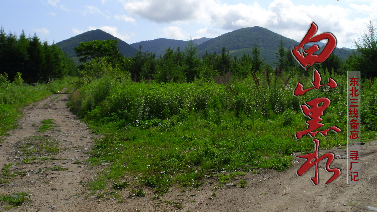 终于知道苇河林区神秘679医院，代号的来历|黑龙江·哈尔滨·尚志