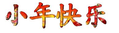 小年到,给您拜个早年!祝大家“鼠”钱数到手抽筋