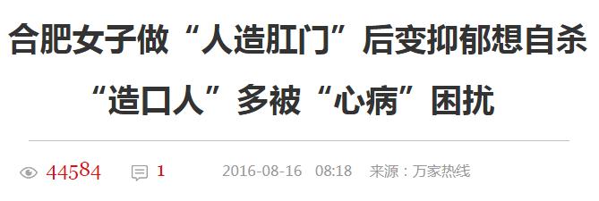 造口患者的心理,造口人真的存在心理障碍吗