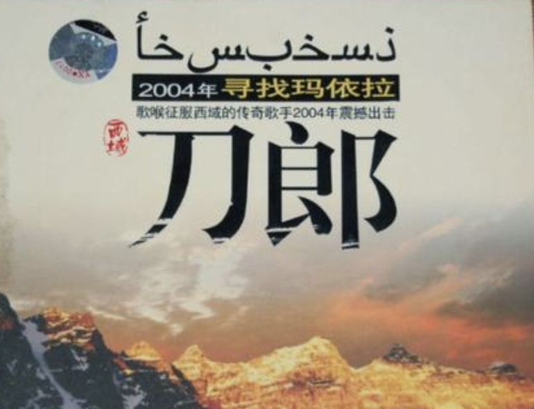 刀郎为何在突然走红之后销声匿迹,曾经的草根现在怎么样