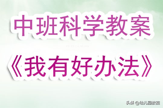 中班科学教案多变的天气活动反思,中班科学花儿开放了教案及反思