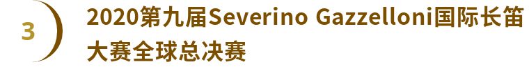 国际长笛大赛,国际长笛大赛2019