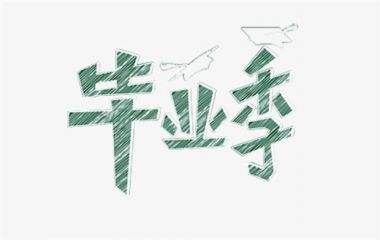 要毕业了，该不该对喜欢的那个人表白